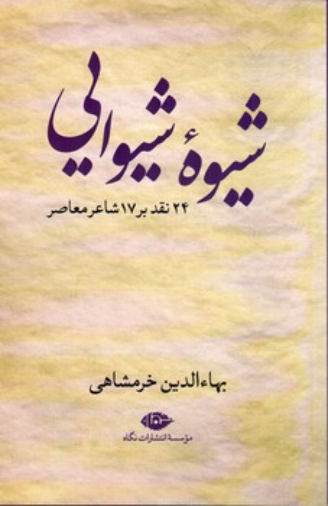 تصویر  شیوه شیوایی - 24 نقد بر 17 شاعر معاصر (رقعی-شمیز)